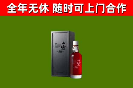 武功烟酒回收50年山崎洋酒.jpg